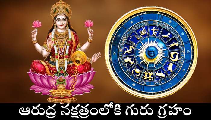 Jupiter Transit 2025: ఆరుద్ర నక్షత్రంలోకి గురు గ్రహం.. ఈ  రాశుల వారికి ఏం చేసినా డబ్బే డబ్బు.. 