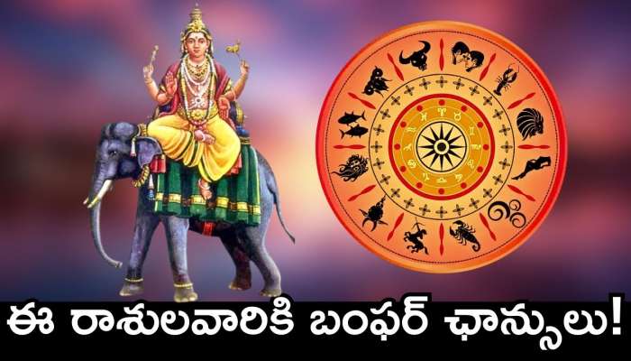 Jupiter Transit Effect: బృహస్పతి ఎఫెక్ట్‌.. ఈ రాశులవారికి బంఫర్‌ ఛాన్సులు.. డబ్బుకి లోటు ఉండదు!