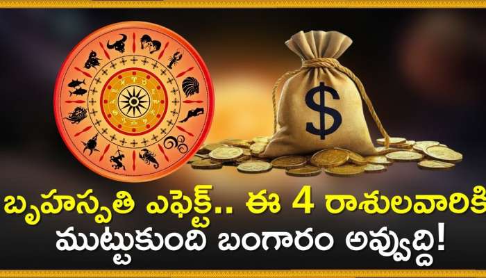 Jupiter Transit Effect: బృహస్పతి ఎఫెక్ట్‌.. ఈ 4 రాశులవారికి ముట్టుకుంది బంగారం అవ్వుద్ది!