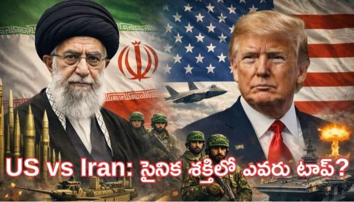 US vs Iran: సైనిక శక్తిలో ఎవరు టాప్? ఖమేనీ ట్రంప్‌ను ఓడించగలడా? షాకింగ్‌ రిపోర్ట్!