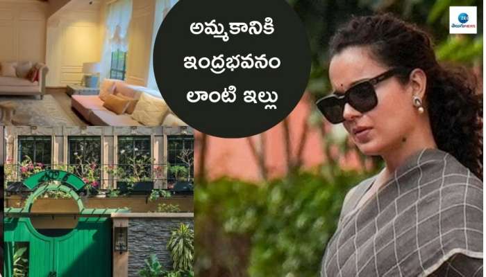 Kangana Ranaut: ఇంద్ర భవనం లాంటి ఇల్లు అమ్మడానికి పెట్టిన బాలీవుడ్ హీరోయిన్..? ధర తెలిస్తే మైండ్‌ బ్లాకే..!