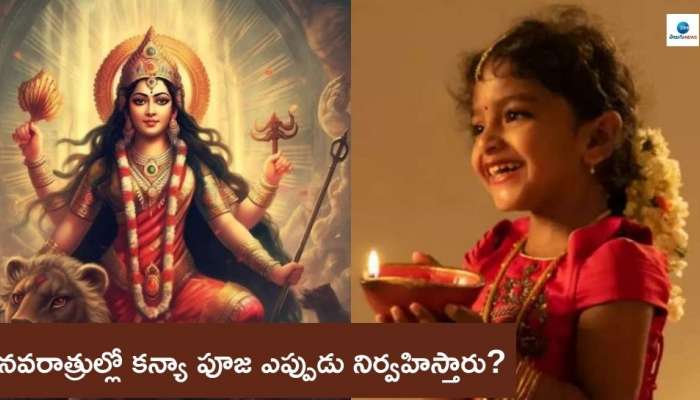 Navaratri 2024: నవరాత్రుల్లో కన్యా పూజ ఎప్పుడు నిర్వహిస్తారు? ఏ వయసు బాలికను పూజిస్తే ఎలాంటి ఫలితాలు కలుగుతాయి?