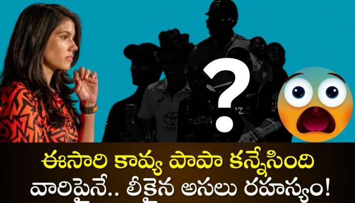  Kavya Papa: ఈసారి కావ్య పాపా కన్నేసింది వారిపైనే.. లీకైన అసలు రహస్యం! 