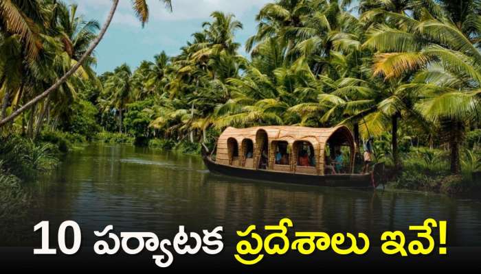 Best 10 Tourist Spot In Kerala: వేసవిలో కేరళలో తప్పకుండా చూడాల్సిన 10 పర్యాటక ప్రదేశాలు ఇవే..
