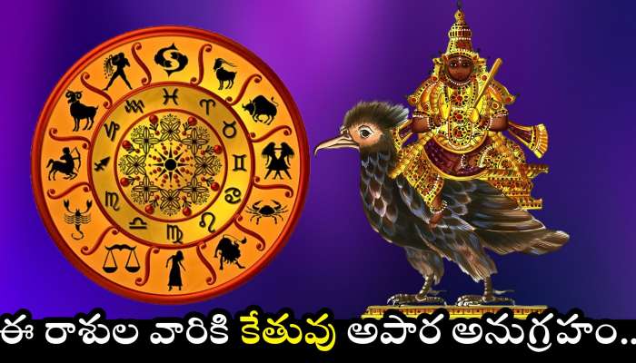 Ketu Blessings: ఈ రాశుల వారికి కేతువు అపార అనుగ్రహం.. అబ్బబ్బ వీరు కోటీశ్వరులవుతారు..