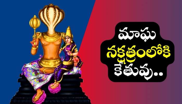 Ketu Effect: మాఘ నక్షత్రంలోకి కేతువు.. ఏయే రాశుల వారికి అదృష్టం?