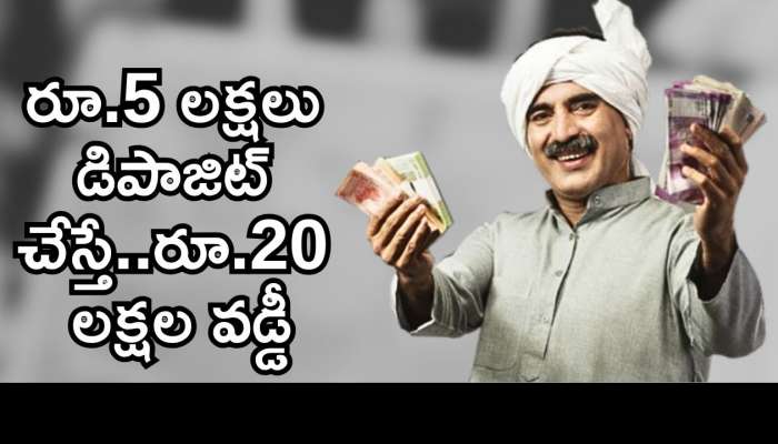 Post Office Scheme 2025: పోస్ట్ ఆఫీస్ పొదుపు పథకం..రూ.5 లక్షలు డిపాజిట్ చేసి..రూ.20 లక్షల వడ్డీ పొందండి!