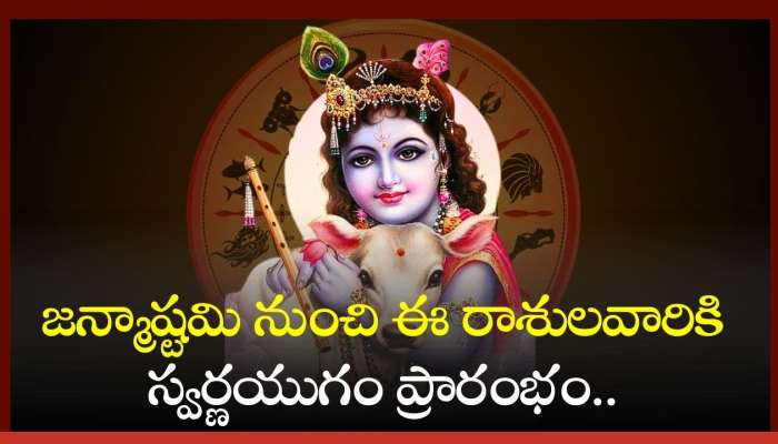 Janmashtami 2024: జన్మాష్టమి నుంచి ఈ రాశులవారికి స్వర్ణయుగం ప్రారంభం.. డబ్బే, డబ్బు!