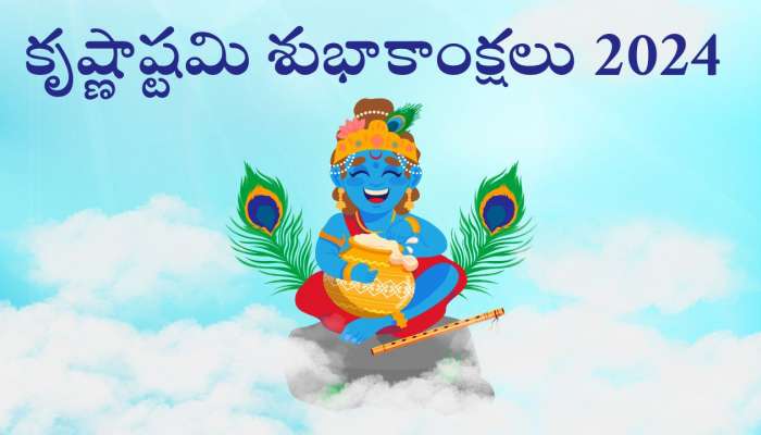 Happy Krishna Janmashtami 2024: శ్రీకృష్ణుడి ఫోటోలతో శుభాకాంక్షలు, కోట్స్ తెలుగులో..