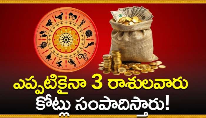 Kubera Grace Effect: కుబేరుడి అనుగ్రహం.. ఎప్పటికైనా 3 రాశులవారు కోట్లు సంపాదిస్తారు!