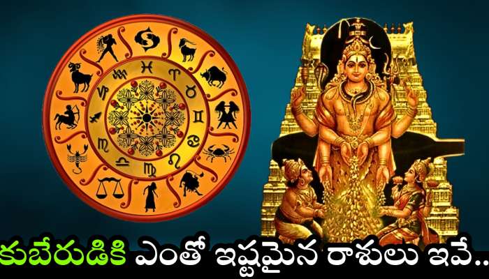Kuber Dev Favorite Zodiac: కుబేరుడికి ఎంతో ఇష్టమైన రాశులు ఇవే.. వీరికి అఖండ ధనయోగం.. రాత్రికి రాత్రి ధనవంతులయ్యే ఛాన్స్..