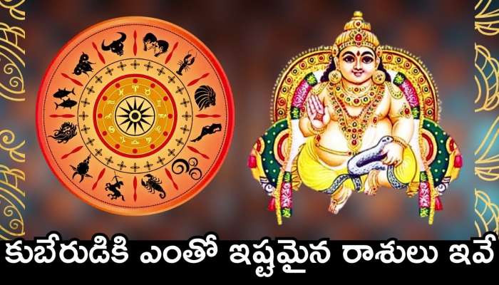 Kuber Favorite Zodiac: కుబేరుడికి ఎంతో ఇష్టమైన రాశులు ఇవే.. వీరికి ఎల్లప్పుడూ కనకవర్షమే.. డబ్బే, డబ్బు!