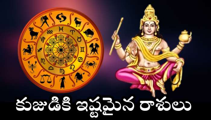 Kuja Dev Favorite Zodiac: కుజుడికి ఇష్టమైన రాశులు.. వీరికి ఎల్లప్పుడు బంపర్‌ జాక్‌పాట్.. 