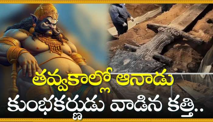 Kumbhakarana sword Video: తవ్వకాల్లో ఆనాడు కుంభకర్ణుడు వాడిన కత్తి.. బిల్డింగ్‌ అంత పొడవు.. వీడియో ఇదే..