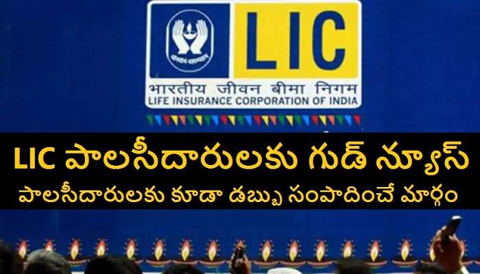 LIC policy holders: ఎల్ఐసి పాలసీ హోల్డర్స్‌కి Good news.. LIC IPO వీళ్లకే ప్రాధాన్యత