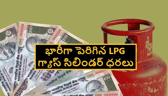LPG Price hiked: భారీగా పెరిగిన ఎల్పీజీ ధరలు.. ఇకపై LPG కి ఎంత Pay చేయాలంటే..