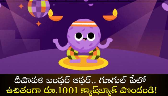 Google Pay Diwali Offer 2024: దీపావళి బంఫర్‌ ఆఫర్‌.. గూగుల్‌ పేలో ఉచితంగా రూ.1001 క్యాష్‌బ్యాక్‌ పొందండి!