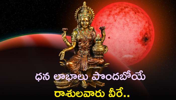 Griha Lakshmi Yoga 2023: ఈ ప్రత్యేక యోగంతో కొన్ని రాశులవారికి లాభాలు, నష్టాలు తప్పవు.. 