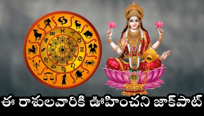Lakshmi Narayana Yoga Effect: అరుదైన లక్ష్మీ-నారాయణ యోగం ఎఫెక్ట్‌.. ఈ రాశులవారికి ఊహించని జాక్‌పాట్..