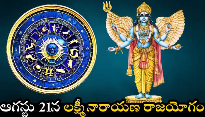 Lakshmi Narayan Yog: ఆగస్టు 21న లక్ష్మీనారాయణ రాజయోగం.. ఈ రాశుల వారికి దిమ్మతిరిగే బెనిఫిట్స్.. డబ్బే, డబ్బు..