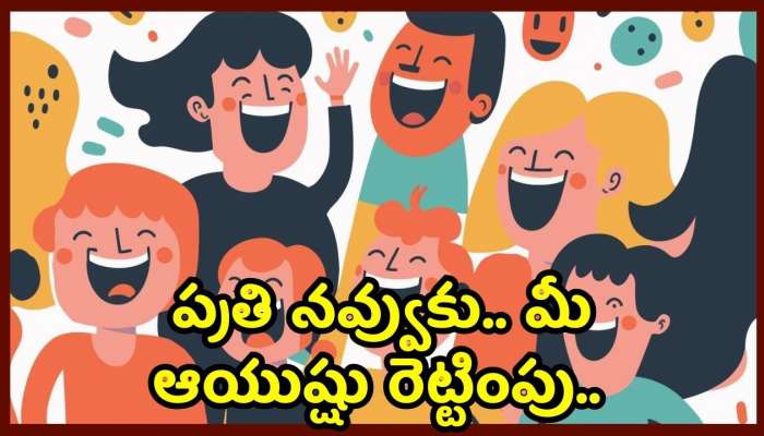 Laughing Health Benefits: ప్రతి నవ్వుకు.. మీ ఆయుష్షు రెట్టింపు.. నవ్వండి.. నవ్వించండి ఆరోగ్యంగా ఉండండి..