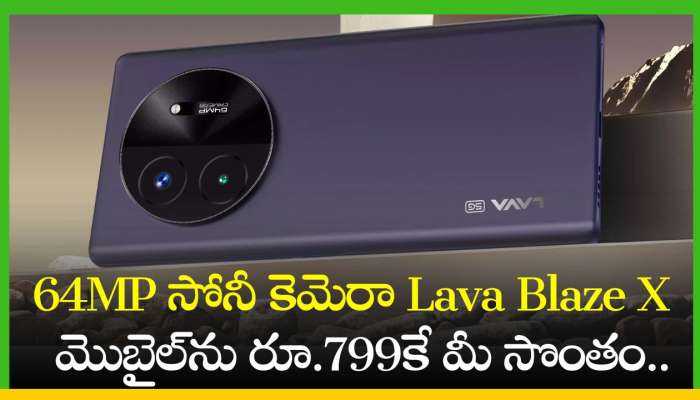 Lava Blaze X 5G: 64MP సోనీ కెమెరా Lava Blaze X 5G మొబైల్‌ను రూ.799కే మీ సొంతం..