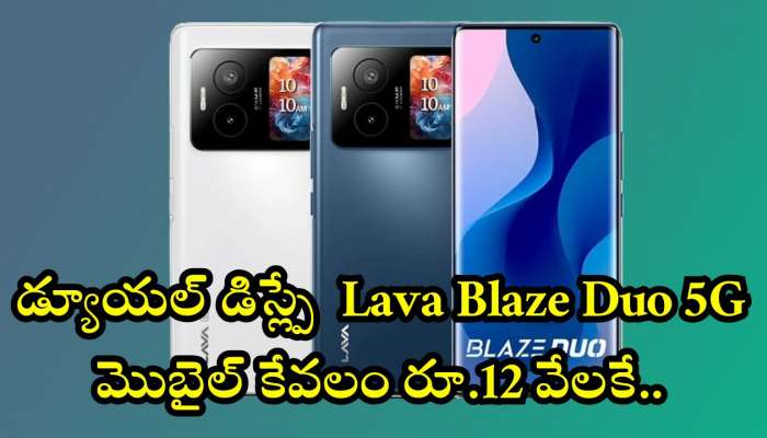 Lava Blaze Duo 5G First Sale: డ్యూయల్‌ డిస్ల్పే  Lava Blaze Duo 5G మొబైల్‌ కేవలం రూ.12 వేలకే.. ఫీచర్స్‌ చూస్తే ఆగమవుతారు!