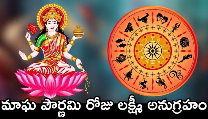 Lord Lakshmi Lucky Zodiac Signs: మాఘ పౌర్ణమి రోజు లక్ష్మీ అనుగ్రహం.. ఈ రాశుల వారి పేదవారైనా ధనవంతుల అవ్వడం ఖాయం..