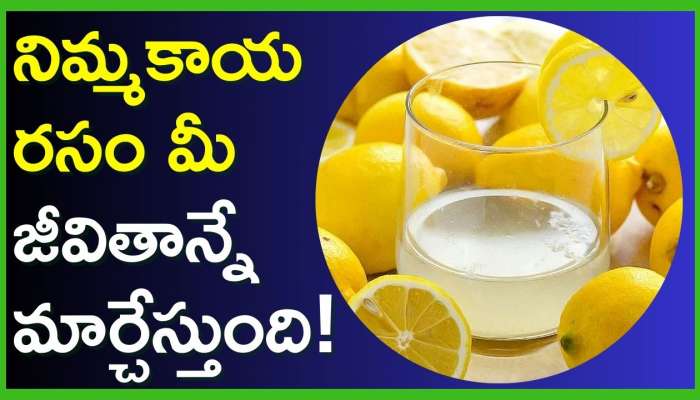 Lemon Water Benefits: నిమ్మకాయ రసం మీ జీవితాన్నే మార్చేస్తుంది!