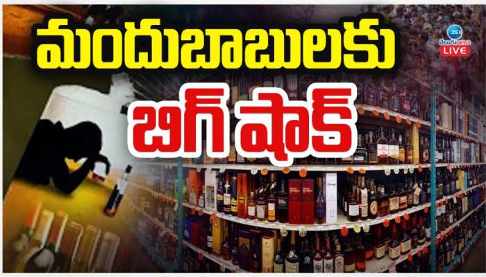  AP Liquor: ఏపీలో మద్యం బాబులకు బిగ్ షాక్.. 