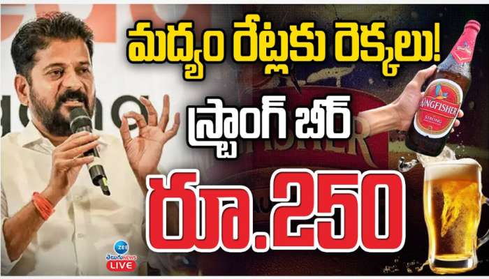  Liquor Prices: మద్యం రేట్లకు రెక్కలు..! స్ట్రాంగ్ బీర్ రూ. 250.. 