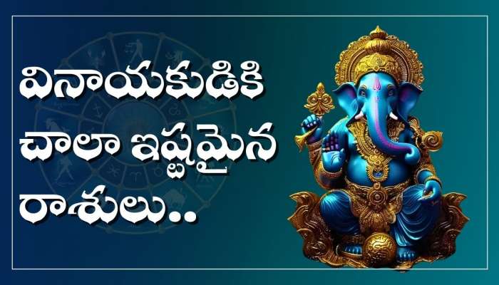 Lord Ganesha Favorite Zodiac: వినాయకుడికి చాలా ఇష్టమైన రాశులు ఇవే.. వీరి ఎల్లప్పుడు ఊహించని డబ్బు పొందుతారు.. 