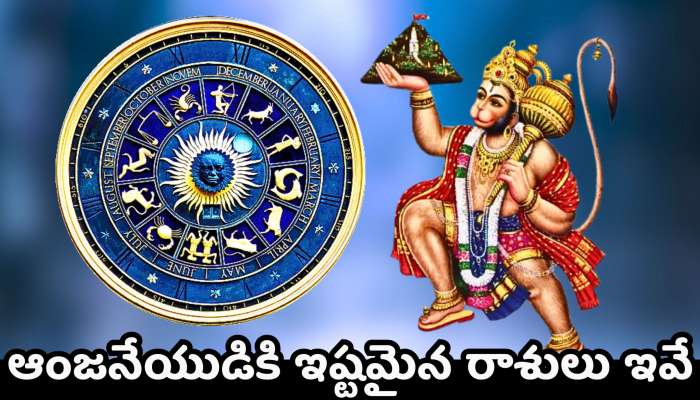 Lord Hanuman: ఆంజనేయుడికి అత్యంత ఇష్టమైన రాశులు ఇవే.. వీరు ఎప్పటికైనా కోటీశ్వరులు అవ్వడం పక్క.. డబ్బే, డబ్బు..