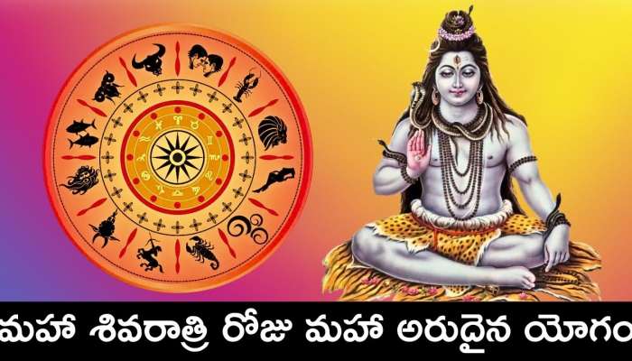 Maha Yoga Effect: మహా శివరాత్రి రోజు మహా అరుదైన యోగం.. ఈ రాశులవారికి బంఫర్‌ లాభాలు.. ఊహించని డబ్బే, డబ్బు!