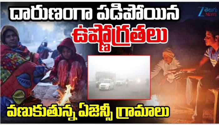 Cold Waves in Telugu States: తెలుగు రాష్ట్రాల్లో దారుణంగా పడిపోయిన ఉష్ణోగ్రతలు.. వణికిపోతున్న ఏజెన్సీ గ్రామాలు.. 
