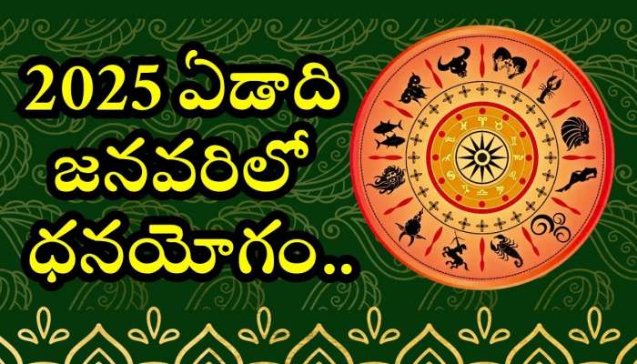 Lucky Zodiac Signs In 2025: 2025 జనవరిలో ధనయోగం.. ఈ రాశులవారికి బంఫర్‌ బెనిఫిట్స్‌.. ధనమే..ధనం!