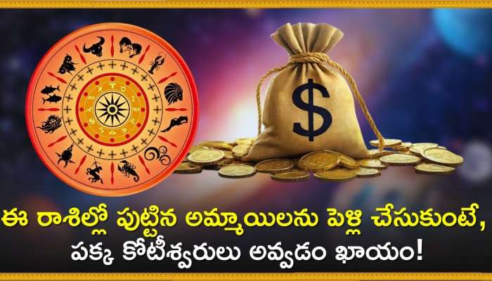 Lucky Girls Zodiac Signs: ఈ రాశిల్లో పుట్టిన అమ్మాయిలను పెళ్లి చేసుకుంటే, పక్క కోటీశ్వరులు అవ్వడం ఖాయం!