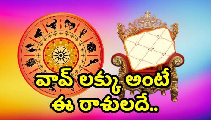 Lucky Zodiac Sign 2025 In Telugu: వావ్‌ లక్కు అంటే ఈ రాశులదే.. వీరికి 2025లో మట్టి పట్టుకున్నా బంగారమే!