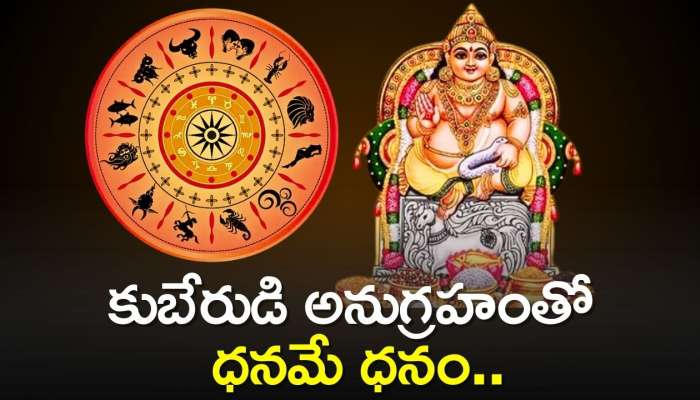 Lucky Zodiac Sign 2025: 2025లో ఈ రాశుల వారిదే పై చేయి.. కుబేరుడి అనుగ్రహంతో ధనమే ధనం..