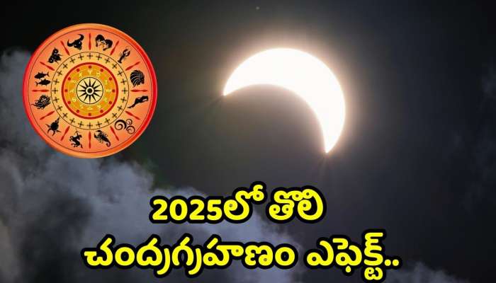 Lunar Eclipse 2025 Effect: 2025లో తొలి చంద్రగ్రహణం ఎఫెక్ట్.. ఏయే రాశులకు ఎలా ఉంటుందంటే..