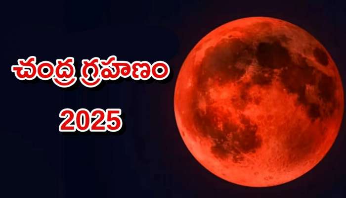 Lunar Eclipse: చంద్రగ్రహణం రాబోతుంది..ఈ రాశులకు ఇబ్బందులు తప్పవు!