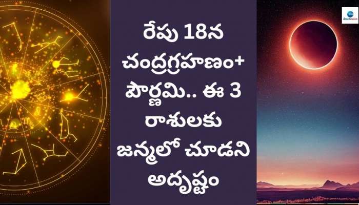 రేపు 18న చంద్రగ్రహణం, పౌర్ణమి.. ఈ 3 రాశులకు జన్మలో చూడని అదృష్టం