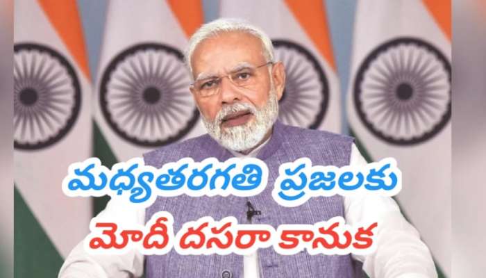 Modi Govt: మధ్యతరగతి ప్రజలకు మోదీ సర్కార్ దసరా బహుమతి.. భారీ శుభవార్త చెప్పబోతున్న కేంద్రం..!! 