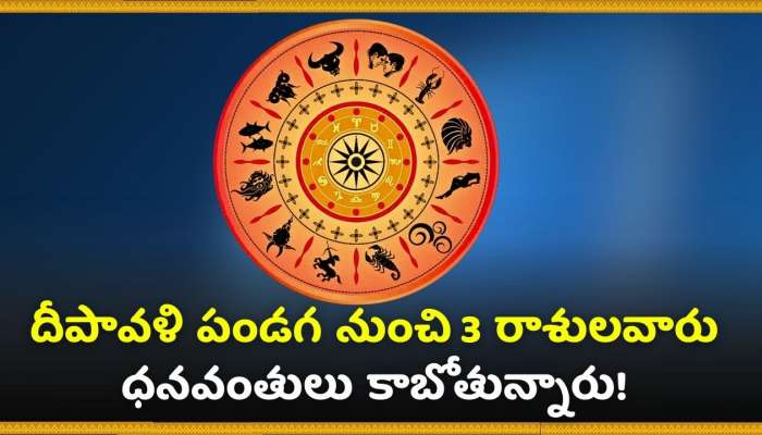 Maha Laxmi Diwali Lucky Zodiacs: దీపావళి పండగ నుంచి 3 రాశులవారు ధనవంతులు కాబోతున్నారు! తిరుగులేదు ఇంకా..