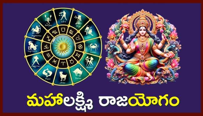 Mahalaxmi Yoga: మహాలక్ష్మి రాజయోగం ఎఫెక్ట్‌.. ఈ రాశులవారికి రాజభోగాలే.. మాములు ఉండదు!