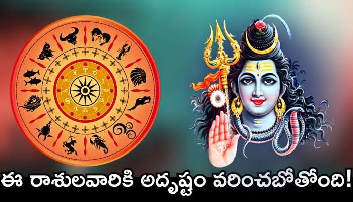 Maha Shivaratri 2025 Lucky Zodiac Signs: మహాశివరాత్రి వేళ ఈ రాశులవారికి అదృష్టం వరించబోతోంది.. ఇవే వీరికి డబ్బే..డబ్బు!