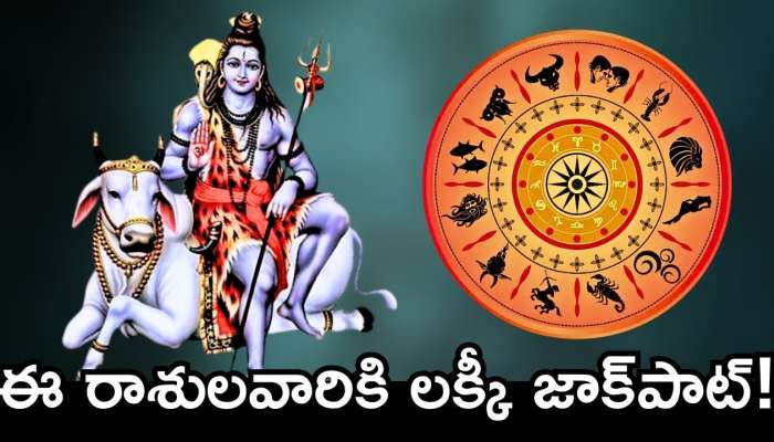  Maha Shivaratri 2025 Rare Yoga: మహా శివరాత్రి వేళ అరుదైన యోగం... ఈ రాశులవారికి లక్కీ జాక్‌పాట్!