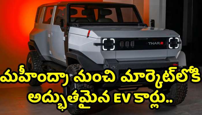 Mahindra New Ev Car Launch: మహీంద్రా నుంచి మార్కెట్‌లోకి అద్భుతమైన EV కార్లు.. డిజైన్‌, ఫీచర్స్‌ వివరాలు!