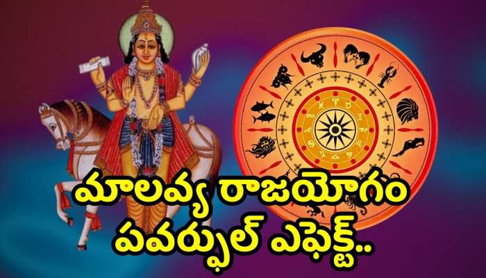 Malavya Raja Yoga Effect: మాలవ్య రాజయోగం పవర్‌ఫుల్ ఎఫెక్ట్.. ఈ రాశిల వారికి అడుగేసిన ప్రతిచోట డబ్బే.. 