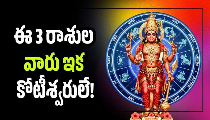 Malavya Rajayoga 2026: శుక్రుడి కటాక్షం.. మాళవ్య యోగం ఎఫెక్ట్‌.. ఈ 3 రాశుల వారు ఇక కోటీశ్వరులే!